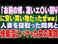 【スカッと】「お前の嫁、凄いエ〇い割りに安い買い物だったぜww」人妻を寝取った間男と快楽沼にハマった女の末路。
