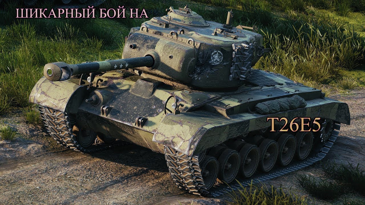 D 1 5 е. T26e5. T26e5 танк. T26e5 Blitz. Танк Патриот т26е5 World of Tanks.