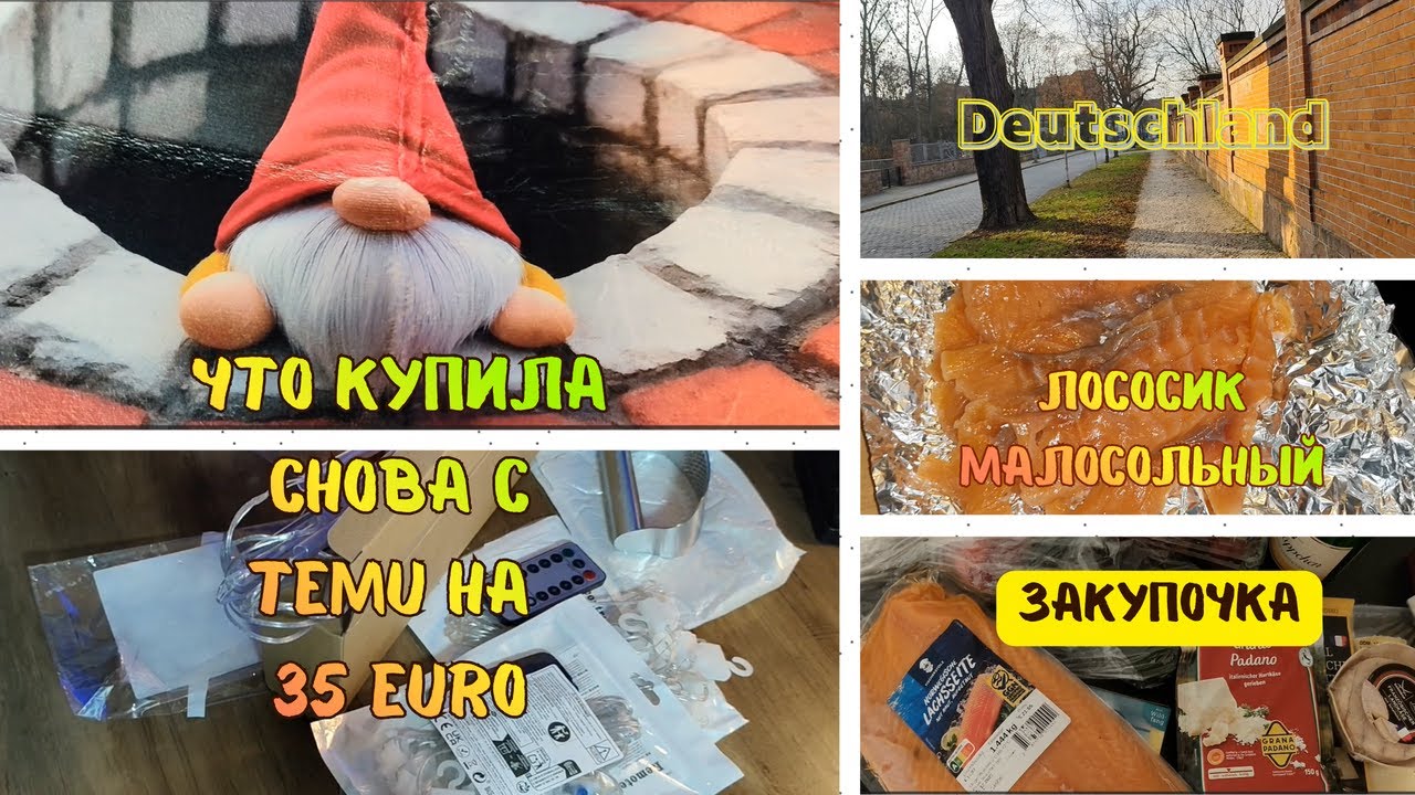 Будни в Германии. Что купила с TEMU? Как вкусно засолить ЛОСОСЬ? Есть один секретик)