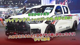 トヨタの「ハイラックス シャコタン仕様」がまさかの実車展示！ ハの字カスタムと派手な「サメ柄」がタイで登場しています。 | 車の雑誌