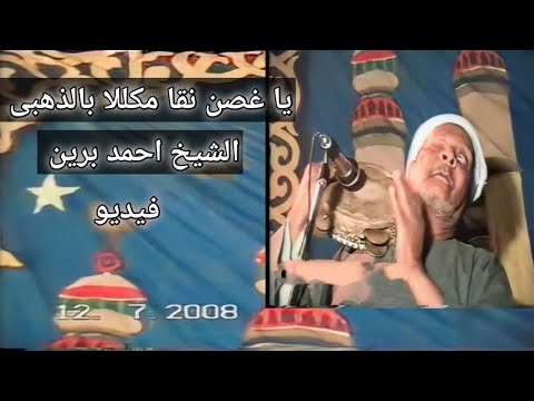 فيديو خرافي  يا غصن نقا مكللا بالذهبى تراث المدح الشريف الشيخ احمد برين اولاد الرنان