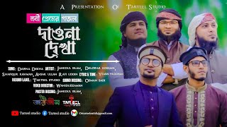 দাওনা দেখা ২০২৪ নাতে রাসুল।