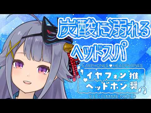 【黒3dio / KAKUSAN01】暑い日は炭酸に溺れましょ？炭酸/氷ヘッドスパ💙【Vtuber】