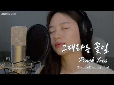 소리꾼이 부르는 Cover 그대라는 꽃잎 로이킴 세작 매혹된 자들 Ost