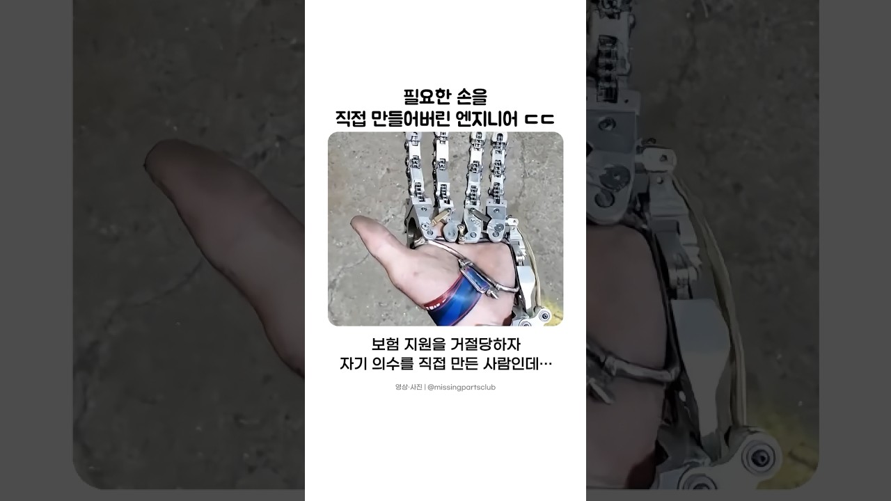 필요한 손을 직접 만들어버린 엔지니어 정체