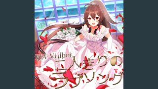 二人きりのラブソング