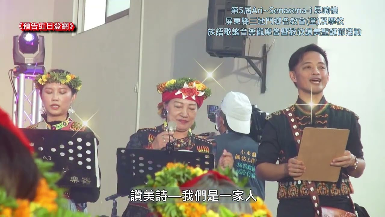 〈預告〉讚美詩-我們成為一家人-屏東縣三地門鄉地磨兒全人關懷協會主辦