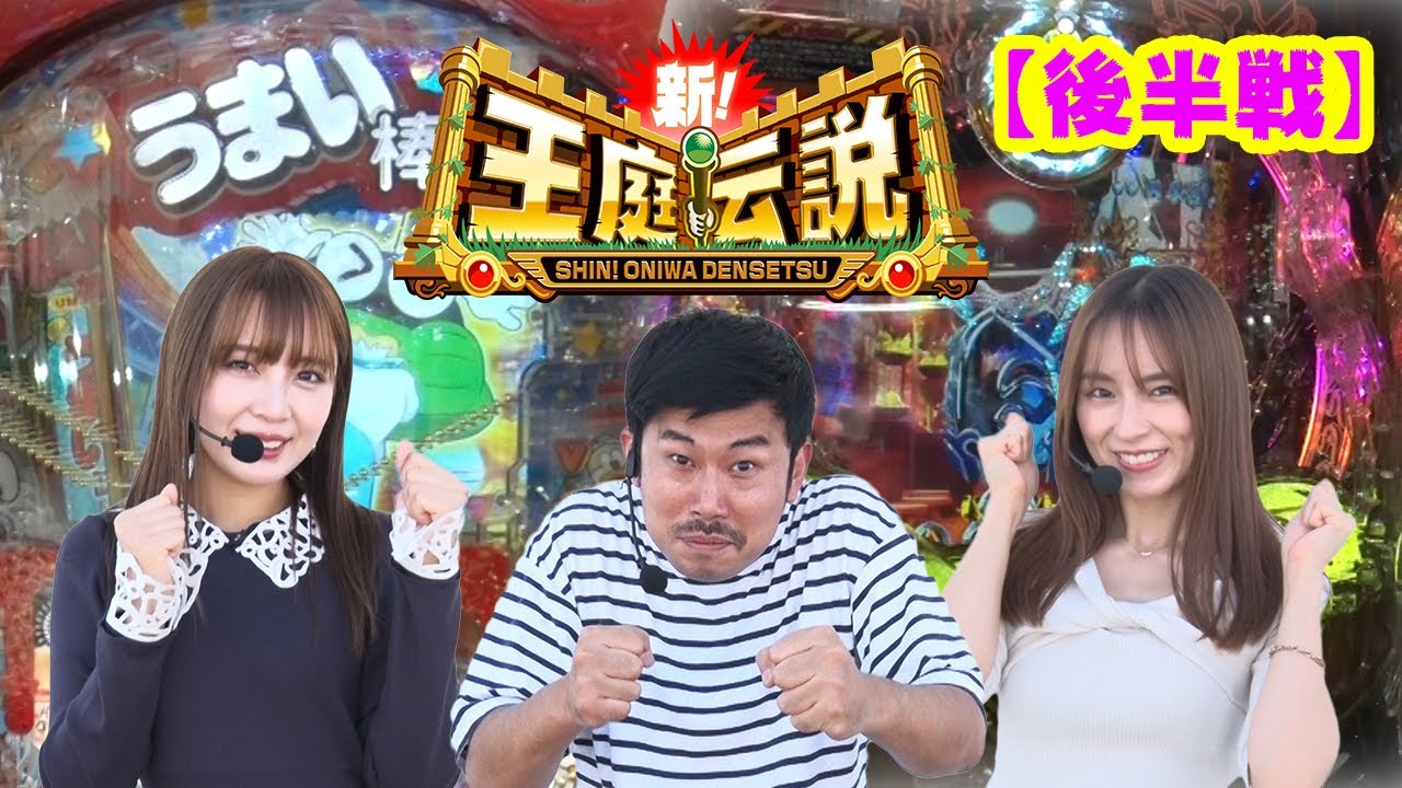 新！王庭伝説286話[新!ガーデン八潮][店舗攻略]