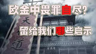 欧金钟畏罪自尽?网传是因为地瓜,留给我们哪些启示(2021-10-19第760期)