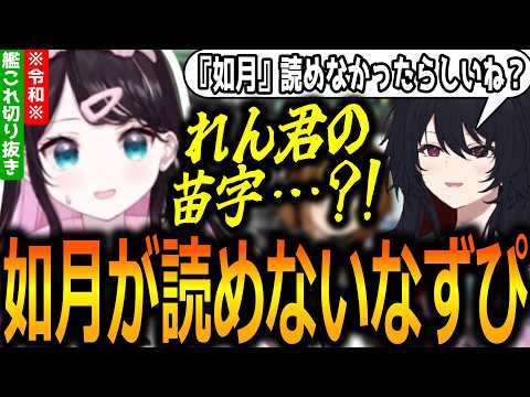 艦これプレイ中に『如月』が読めないことが発覚しそれが如月れんにバレてしまう花芽なずな【ぶいすぽっ！/花芽なずな/切り抜き】