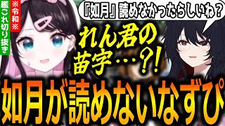 艦これプレイ中に『如月』が読めないことが発覚しそれが如月れんにバレてしまう花芽なずな【ぶいすぽっ！/花芽なずな/切り抜き】