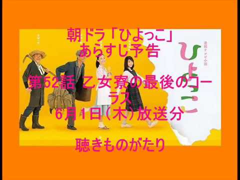朝ドラ「ひよっこ」あらすじ予告 第52話 6月1日（木）放送分 －聴きものがたり
