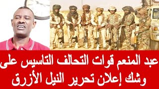 الربيع قوات التحالف التاسيس على وشك إعلان تحرير النيل الأزرق 