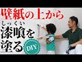 壁紙（ビニールクロス）のリフォームをを漆喰DIYでする方法