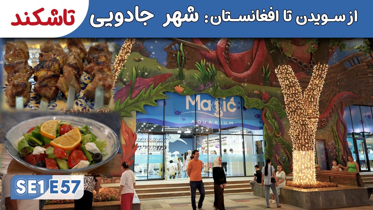 از سویدن تا افغانستان: شهر جادویی تاشکند | گفتگو با افغانها