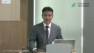 [23-1차그리노베이트 정책포럼] 글로벌 산업기술 협력 방안과 실증 사례