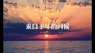 201508  来自千年的问候30279