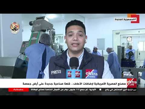 مصنع المصرية الأمريكية لإضافات الأعلاف قلعة صناعية جديدة على أرض جمصة