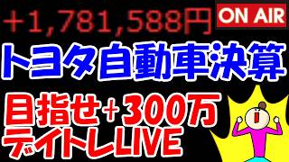 【累計178万勝ち】トヨタ自動車の場中決算が来る！どうなってしまうん？？？【2/6　後場デイトレード放送】