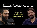 سوريا بين الجولانية والعلمانية حوار مفتوح مع سامي الكيال ماني منصور حوارات سورية 