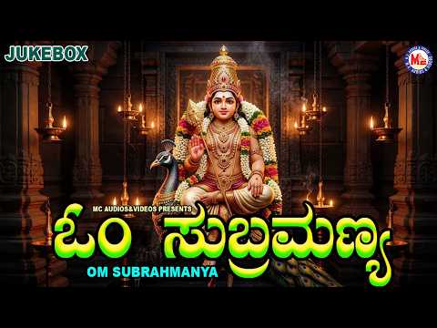 ಓಂ ಸುಬ್ರಹ್ಮಣ್ಯ | Om Subramanya | Muruka Devotional Songs | Hindu Devotional Songs Kannada