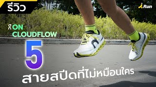 Review of ON CLOUDFLOW 5, a unique speed line | BANANARUN
