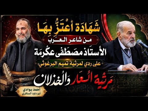 كلمة شاعر العرب مصطفى عكرمة تعليقا ع كلمتي ردا على مرثية تميم البرغوثي مرثية العار والخذلان