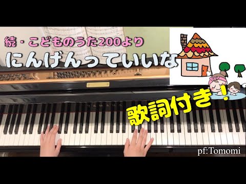 【にんげんっていいな】ピアノ伴奏☆歌詞付き！☆With hiragana lyrics！平假名歌词