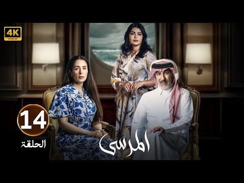 الحلقة 14 مسلسل المرسى بطولة عبد المحسن النمر و أسمهان توفيق و عائشة كاي