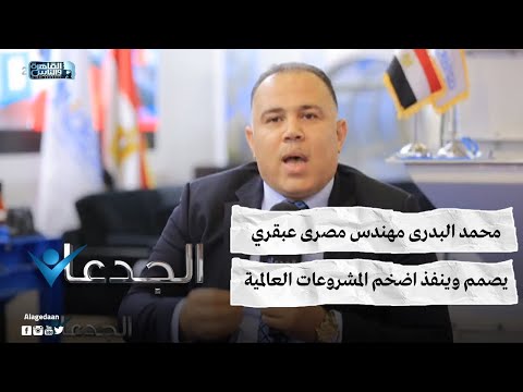 محمد البدرى مهندس مصرى عبقري يصمم وينفذ اضخم المشروعات العالمية