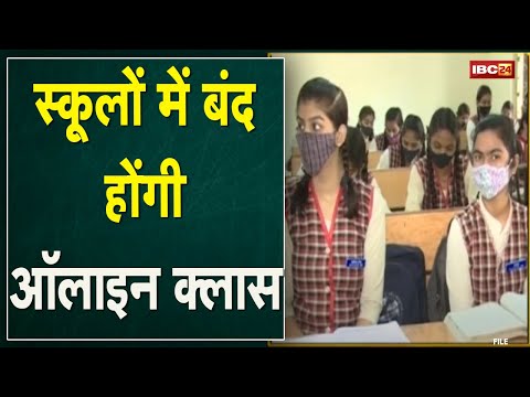 Corona 3rd Wave : बढ़ते संक्रमण के बीच स्कूलों में बंद हो सकती है ऑफलाइन क्लास | विभाग कर रहा विचार