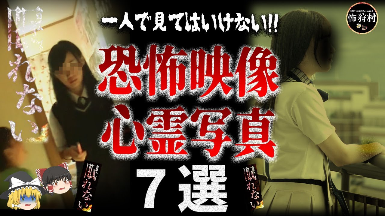 一人で見ると眠れなくなる・・恐怖映像＆心霊写真7選