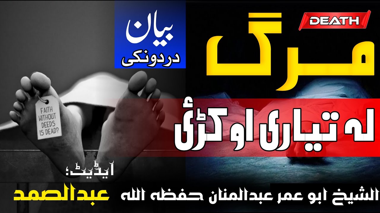 جوند بدلونکے بیان || مرگ داسی یو ورز پہ مونگ راروانہ دہ || الشیخ ابو عمر عبدالمنان حفظہ اللہ|| 