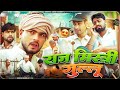 राज मिस्त्री गुल्लू | Raj Mishtri Gullu | Deepak Anish full comedy 😂