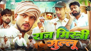 राज मिस्त्री गुल्लू | Raj Mishtri Gullu | Deepak Anish full comedy 😂