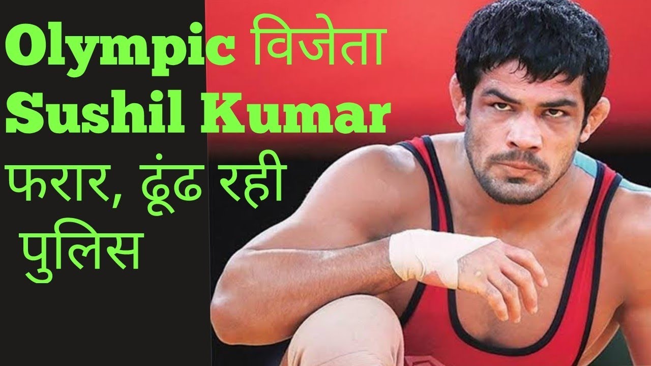 sushil kumar arrested |Sushil Kumar  पर मर्डर की FIR |Olympic विजेता Sushil Kumar ढूंढ रही पुलिस