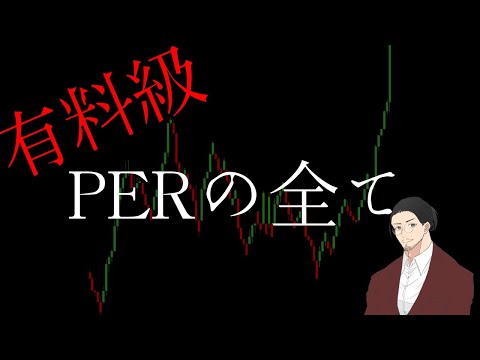 【必見】PERが示す企業の株価水準とは？株式投資初心者向でも分かりやすく株式投資におけるPERの活用方法について徹底解説！【PERの奥深さ】