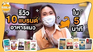 รีวิว10อาหารสัตว์เลี้ยง ภายใน5นาที! รู้ให้ลึกก่อนซื้อนะยู #kugarden #pet #หมา #แมว #petshop