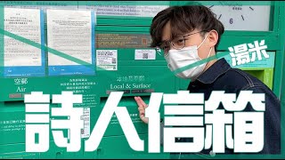 [JFFLIVE]詩人信箱#6 (嘉賓:雞翼 GE)