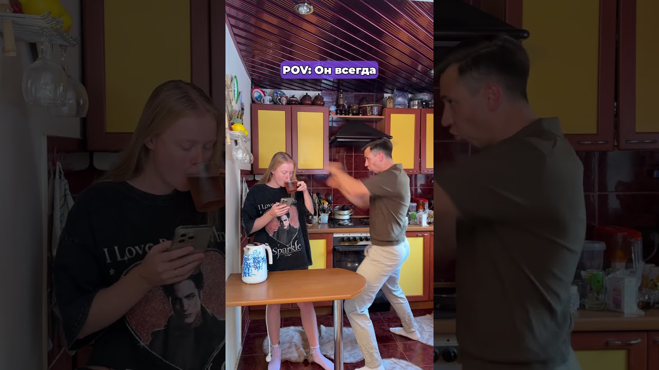 POV он всегда 