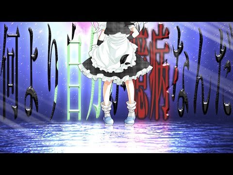 【東方改変PV】何より自分が臆病なんだ