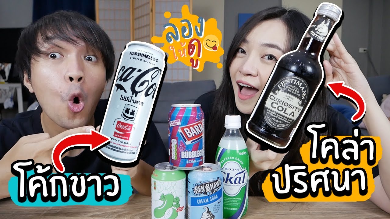โค้กสีขาว VS โคล่าปริศนา! น้ำสุดแปลกจะกินได้มั้ย // ลองให้ดู Ep2