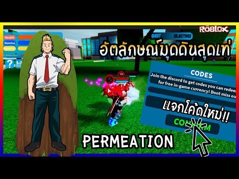 Roblox Boku No Roblox ร ว วอ ตล กษณ Permeation ต มาส คร บ ผมหลบได เเจกโค ดใหม Youtube - videos matching robboxboku no roblox remastered แจกโคด