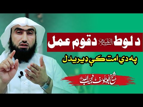 د لوط عليه السلام د قوم عمل او دهغې سزا او عذاب د هلکانو سره لواطت کول شيخ ابو یوسف نجیب الله 