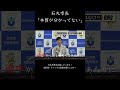 石丸市長「本質が分かってない」#shorts