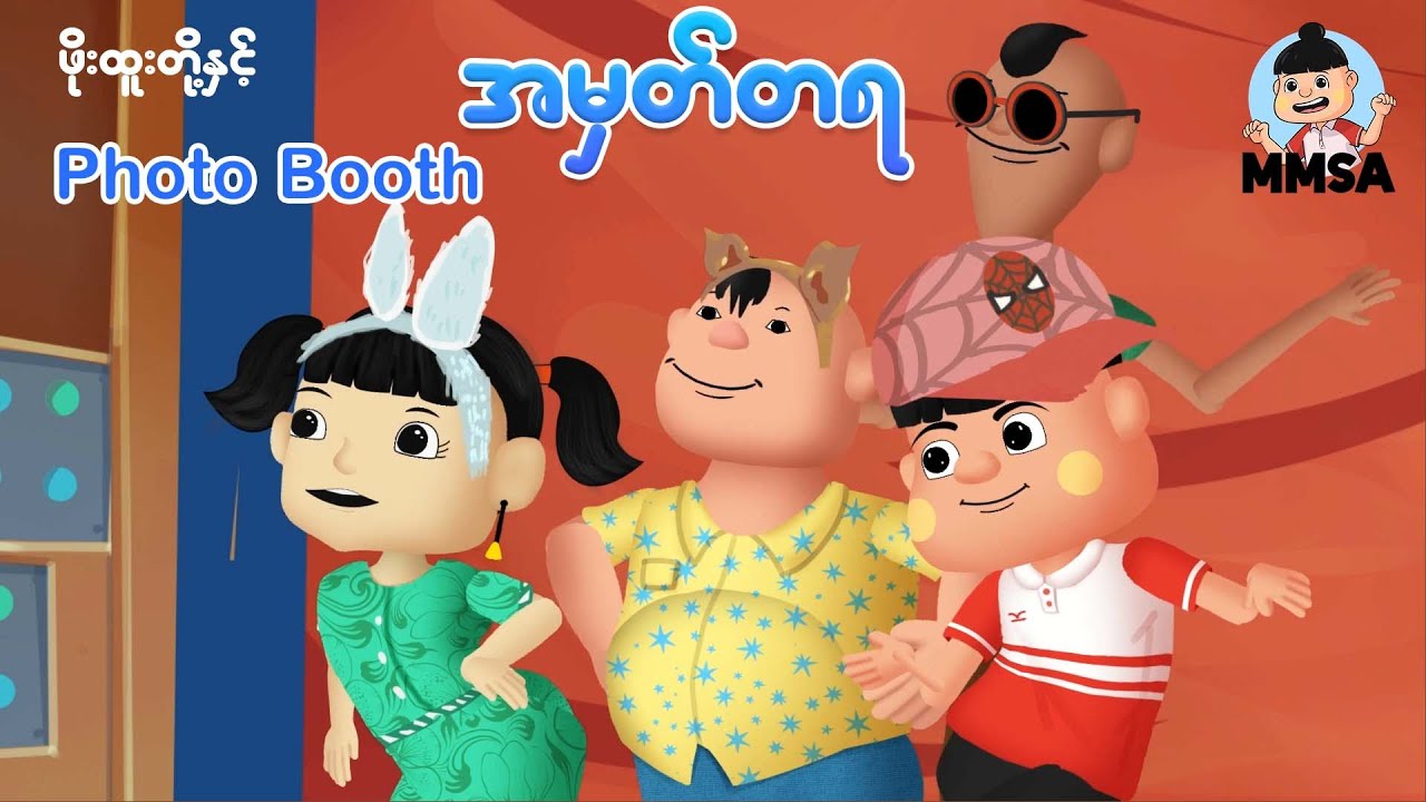 ဖိုးထူးတို့အဖွဲ့နှင့်Photo Booth အမှတ်တရ | Myanmar cartoon new 2026 | MMSA