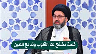 ⁣قصة تخشع لها القلوب وتدمع العين اسمعها من السيد رشيد الحسيني