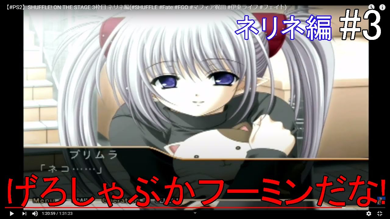 Ps2 Shuffle On The Stage 3枠目 ネリネ編 Shuffle Fate Fgo マフィア梶田 伊東ライフ フェイト Youtube