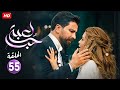 حصريا الحلقة الخامسة والخمسون 55 مسلسل لعبة حب بطولة معتصم النهار و نور علي  