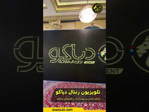 تلویزیون رنتال دیاکو